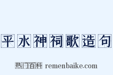 平水神祠歌造句是什么意思的图片